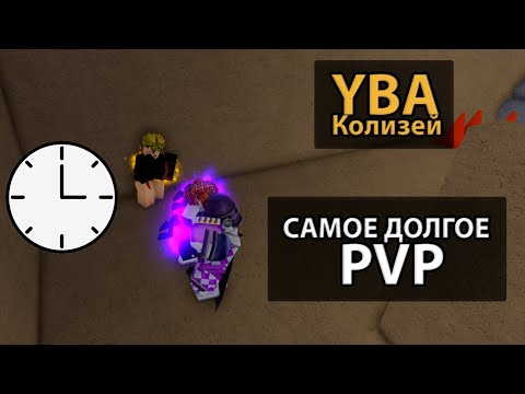 Видео: Самый долгий бой в колизее | YBA