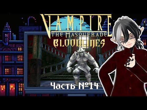 Видео: Vampire: The Masquerade — Bloodlines. Часть 14