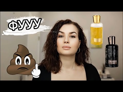 Видео: НЕПОПУЛЯРНОЕ МНЕНИЕ - AJAYEB DUBAI LATTAFA