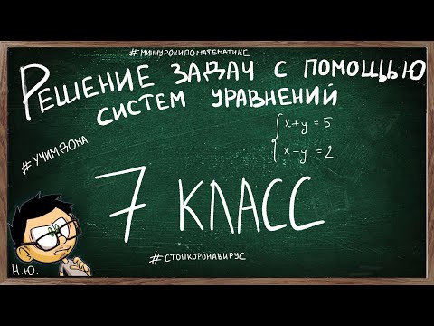 Видео: Урок по теме РЕШЕНИЕ ЗАДАЧ С ПОМОЩЬЮ СИСТЕМЫ УРАВНЕНИЙ 7 КЛАСС