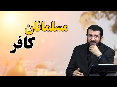 Видео: مسلمانانی که کافر اند Мусалмононе, ки кофиранд