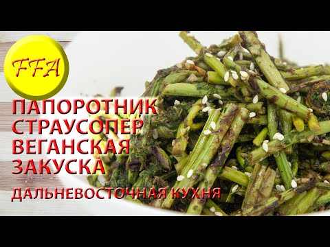 Видео: Как собирать и готовить папоротник страусопер, страусник. Веганская закуска из папоротника
