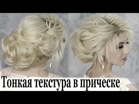 Видео: Текстура, оформление, прическа текстурный пучок.Amazing Hair Transformations.