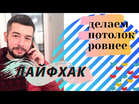 Видео: Полезный совет для покраски потолка и оформления стыка со стеной. Лайфхак