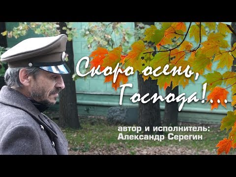 Видео: Скоро осень, Господа!  Исполняет автор.