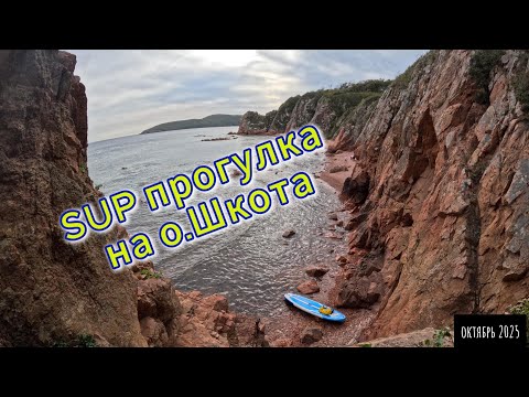 Видео: К островам Шкота и Русский, плыву на сапе по волнам. 