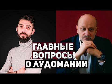 Видео: Доктор А.А. Магалиф отвечает на главные вопросы о проблеме лудомании (часть 1). ИНТЕРВЬЮ НА МЕТА ТВ.