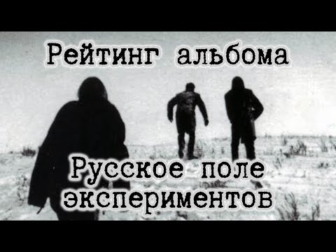 Видео: Рейтинг песен альбома-Русское поле экспериментов