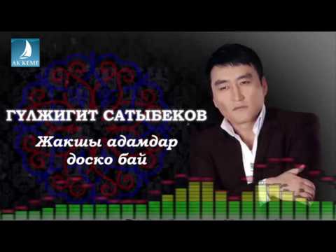 Видео: Гулжигит Сатыбеков - Жакшы адамдар доско бай жаны 2016