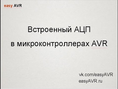 Видео: Easy AVR 2016-05-22 Встроенный АЦП микроконтроллера AVR