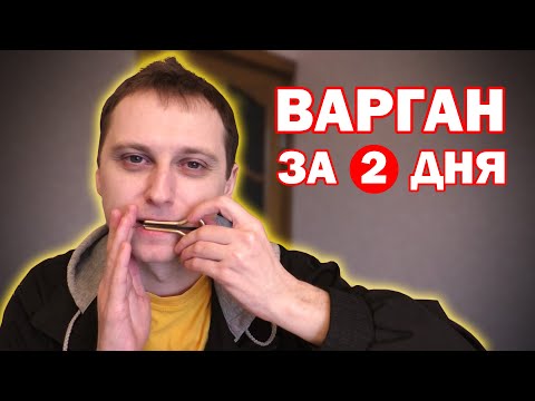 Видео: Учусь играть на ВАРГАНЕ с нуля за 2 дня. Полная версия.
