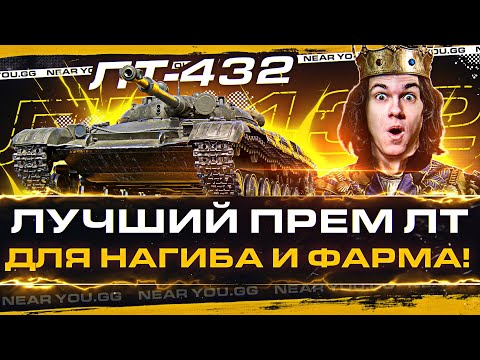 Видео: ЛТ-432 - ЛУЧШИЙ ПРЕМ ЛТ для НАГИБА и ФАРМА!