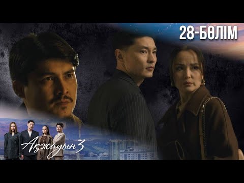 Видео: «АҚЖАУЫН 3». Телехикая. 28-бөлім
