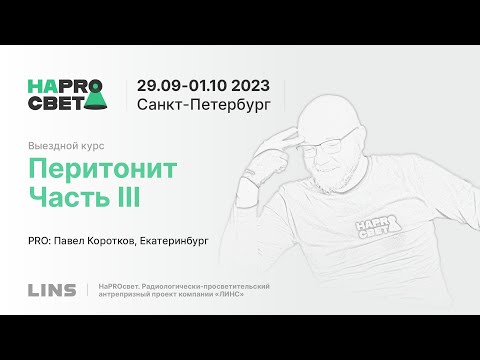 Видео: Павел Коротков. Перитонит. Часть III