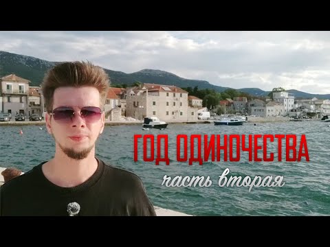 Видео: Год одиночества - часть вторая