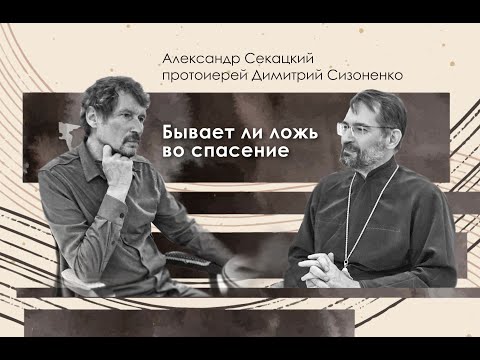 Видео: Александр Секацкий «Бывает ли ложь во спасение»
