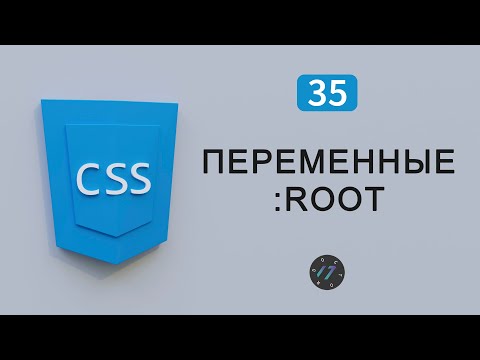 Видео: Как добавить переменные на CSS в root, Видео курс по CSS, Урок 35