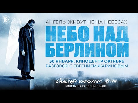 Видео: «Небо над Берлином» / разговор с Евгением Жариновым