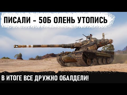 Видео: ОНИ ДУМАЛИ ЧТО ОН ТРУС... Но потом все дружно обалдели! Уникум на amx 50 b показал на что способен!