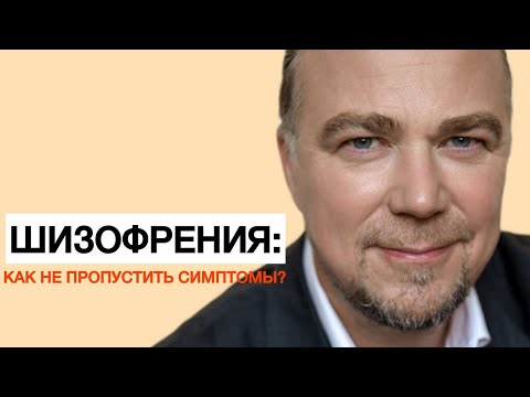 Видео: О шизофрении простыми словами: как не пропустить симптомы?