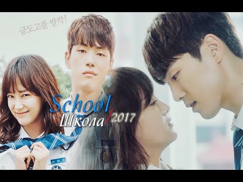 Видео: Романтичный клип на дораму/Школа 2017/School 2017