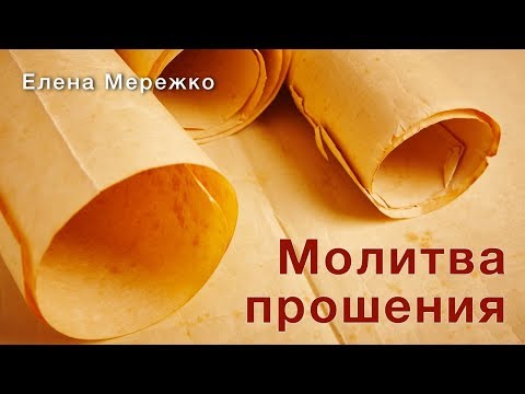 Видео: Молитва прошения (Елена Мережко)