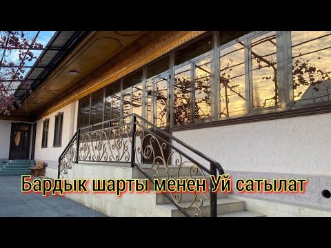 Видео: Уй сатылды