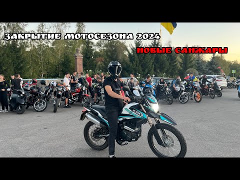 Видео: Мотосходка Новые Санжары 2024 Закрытие мотосезона