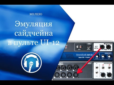 Видео: Эмуляция сайдчейн-компрессии в микшере SoundCraft UI-12