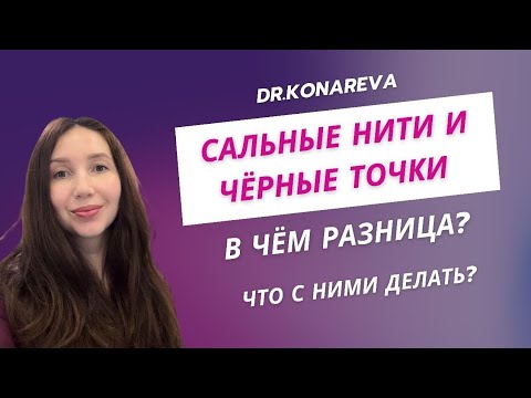 Видео: Сальные нити. Что это такое? И чем они отличаются от чёрных точек? #дерматолог  #докторасияконарева