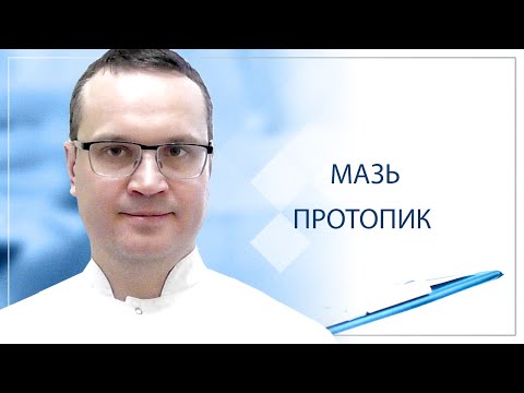 Видео: ✅ Мазь протопик