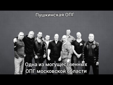 Видео: пушкинская ОПГ- крупная братва из Пушкина