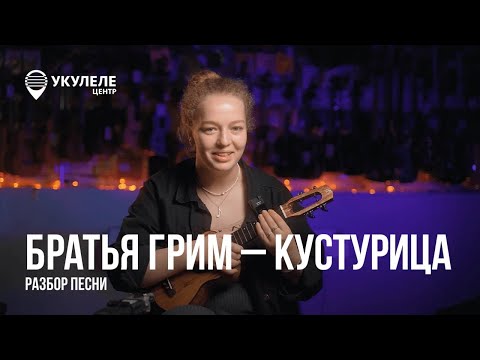 Видео: ВОЛЕЮ-НЕВОЛЕЙ УЧИМСЯ ИГРАТЬ НА УКУЛЕЛЕ | РАЗБОР ПЕСНИ БРАТЬЯ ГРИМ - КУСТУРИЦА НА УКУЛЕЛЕ