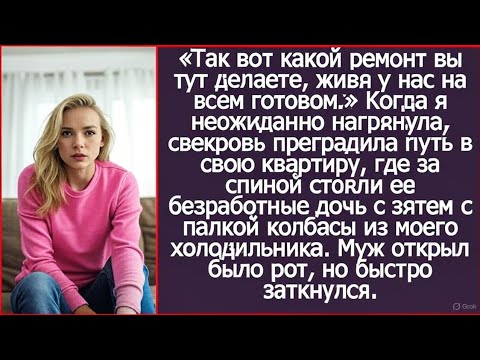 Видео: «Так вот какой ремонт вы тут делаете, живя у нас на всем готовом!» Удивилась я, нагрянув к свекрови.