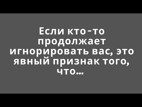 Видео: Если кто-то продолжает игнорировать вас, это явный признак того, что…