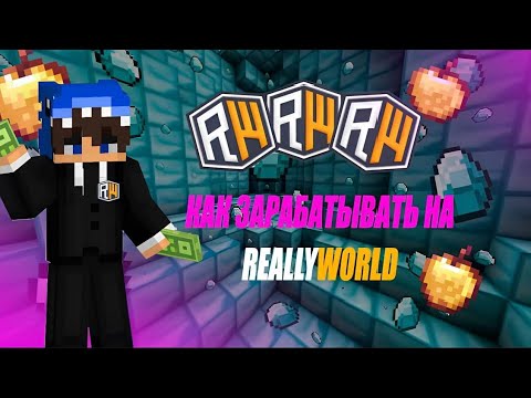 Видео: КАК ЗАРАБАТЫВАТЬ МНОГО ДЕНЕГ НА СЕРВЕРЕ REALLYWORLD 🔥