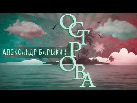 Видео: Александр Барыкин - Острова, 1996 (official audio album)