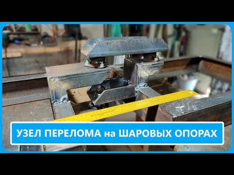 Видео: Готовый УЗЕЛ ПЕРЕЛОМА на ШАРОВЫХ ОПОРАХ
