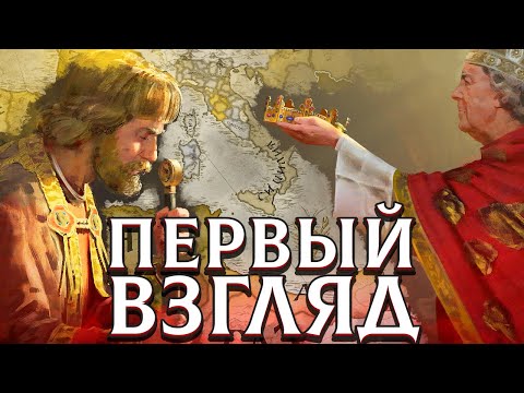 Видео: ПЕРВЫЙ ВЗГЛЯД НА КОРОНАЦИИ / НОВОЕ DLC - Crusader Kings 3: Coronations