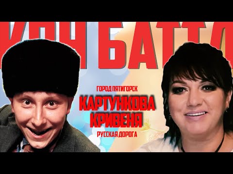 Видео: Баттл Картункова (Пятигорск) – Кривеня (Русская дорога). КВНщики угадывают шутки: КВН или Аншлаг.