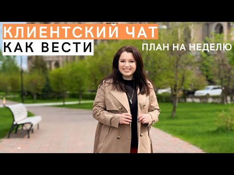 Видео: Как правильно вести КЛИЕНТСКИЙ ЧАТ. План для консультанта любой сетевой компании. ТОП рекомендации
