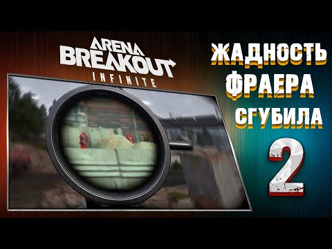 Видео: ЖАДНОСТЬ ФРАЕРА СГУБИЛА! Часть -2  [Arena Breakout: Infinite]