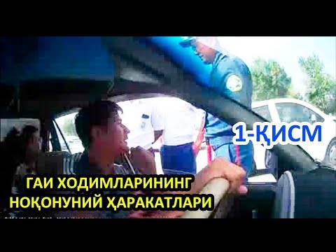 Видео: ГАИ ХОДИМЛАРИНИНГ НОҚОНУНИЙ ҲАРАКАТЛАРИ