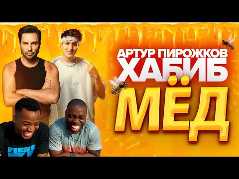 Видео: Артур Пирожков и Хабиб - МЁД| РЕАКЦИЯ ИНОСТРАНЦЕВ/Иностранцы реагируют на МЁД Артур Пирожков и Хабиб