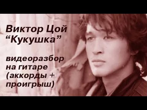 Видео: КУКУШКА - ВИКТОР ЦОЙ (ГРУППА "КИНО") ВИДЕОУРОК: АККОРДЫ + ПРОИГРЫШ НА ГИТАРЕ (РАЗБОР) COVER