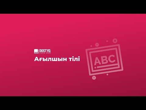 Видео: DOSTYQ ағылшын тілі онлайн 10
