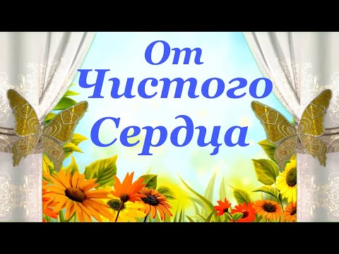 Видео: Вдохновляющее пожелание от чистого сердца!