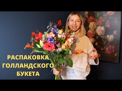 Видео: Разбор голландского букета. Голландская флористика