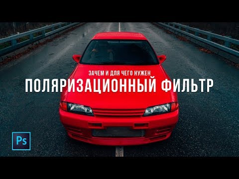 Видео: Поляризационный фильтр - зачем и для чего! Фото и видео съемка автомобилей.