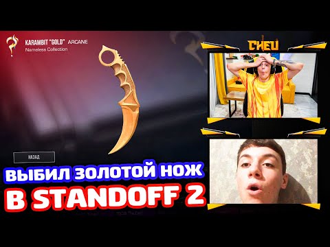 Видео: ВЫБИЛ ЗОЛОТОЙ НОЖ ПОДПИСЧИКУ В STANDOFF 2!